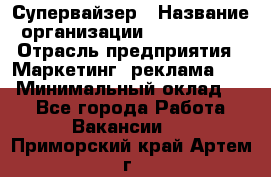 Супервайзер › Название организации ­ A1-Agency › Отрасль предприятия ­ Маркетинг, реклама, PR › Минимальный оклад ­ 1 - Все города Работа » Вакансии   . Приморский край,Артем г.